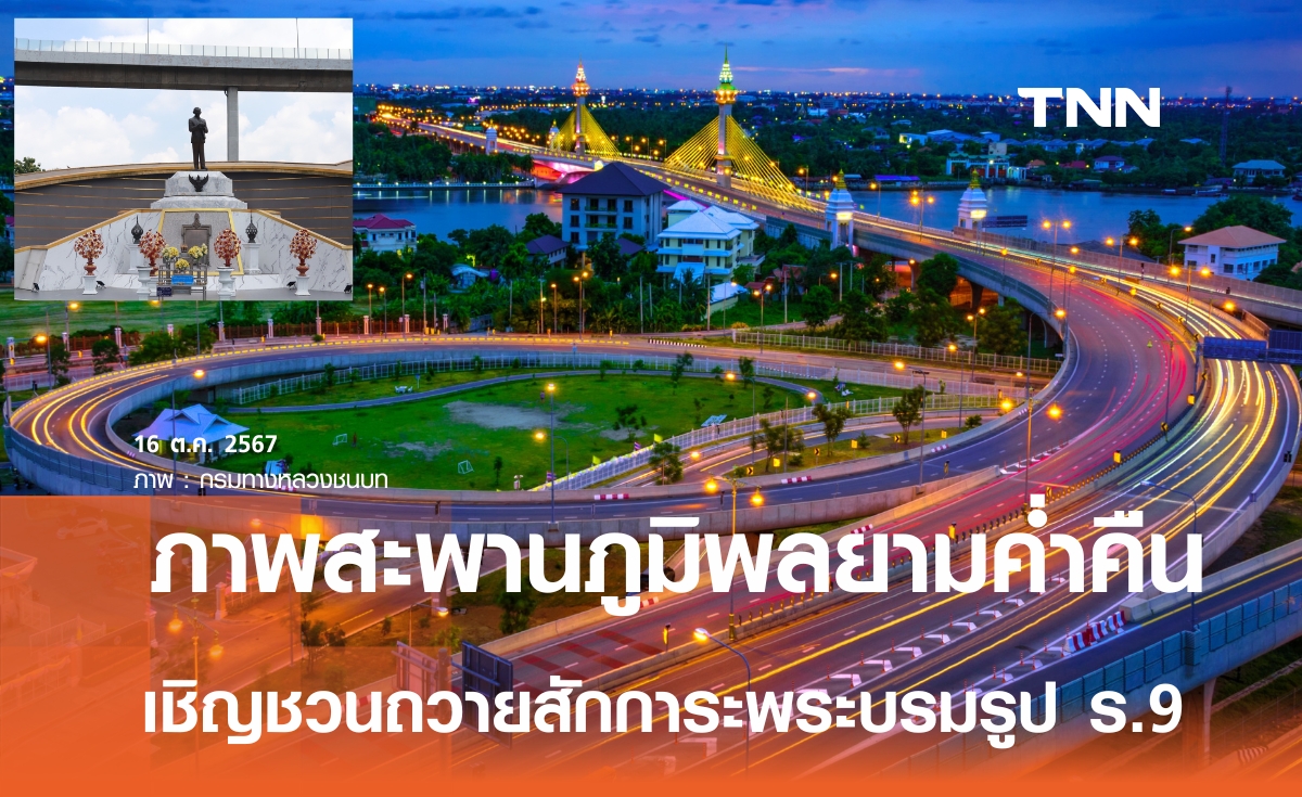 ทช. เปิดภาพความงดงาม สะพานภูมิพล 1 - ภูมิพล 2 ยามค่ำคืน  พร้อมเชิญชวนประชาชนร่วมกราบสักการะพระบรมรูปทรงงาน ในหลวง ร.9