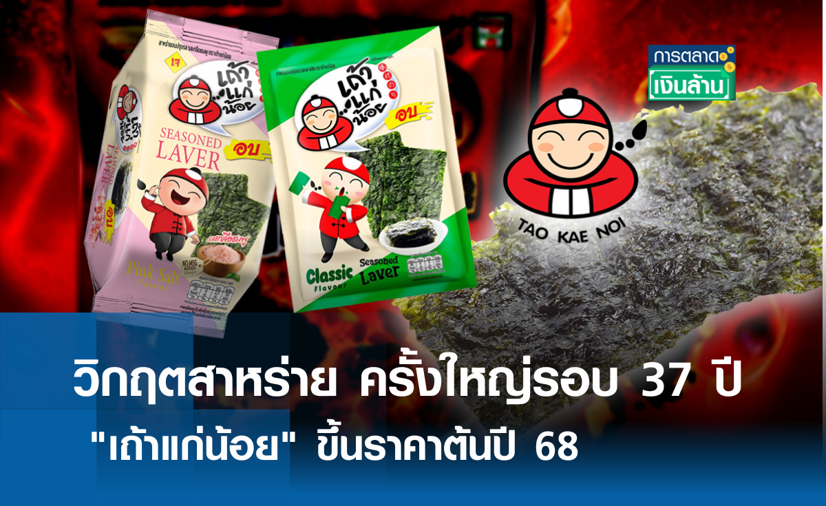 วิกฤตสาหร่าย เถ้าแก่น้อย ขึ้นราคาต้นปี 68 l การตลาดเงินล้าน