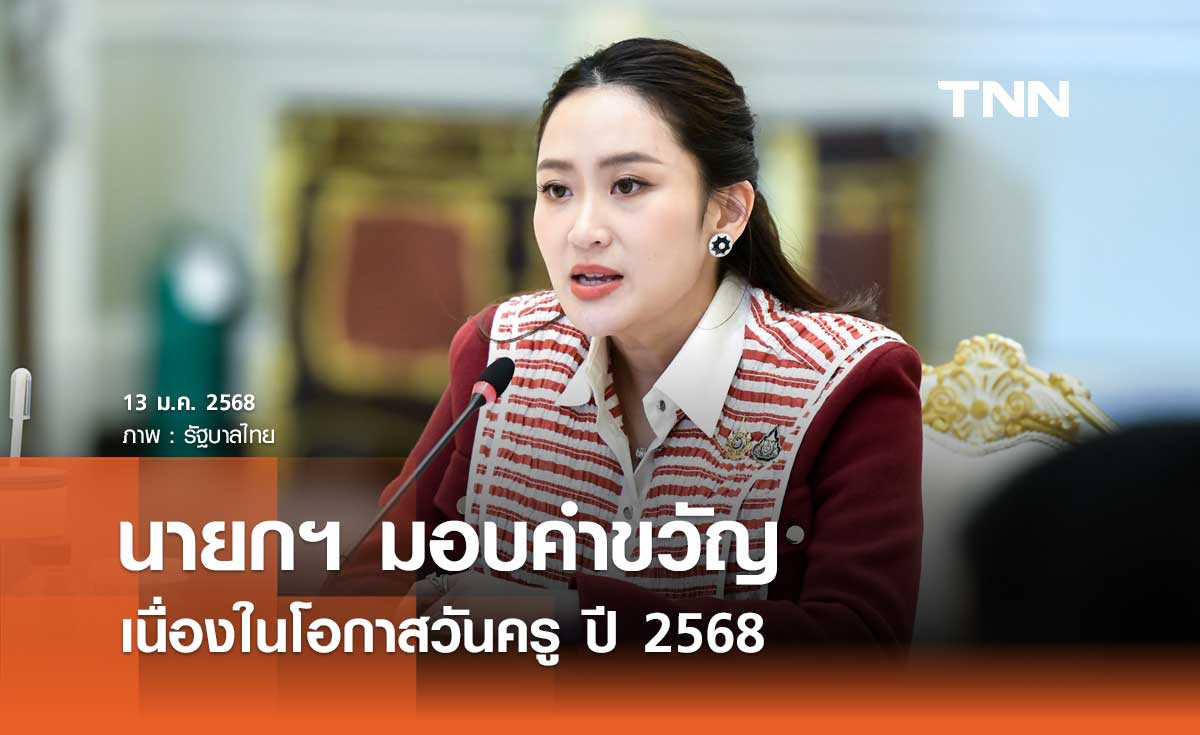 คำขวัญวันครู 2568 จากนายกฯ ครูจุดประกายความฝัน ผลักดันให้กล้าคิดฯ