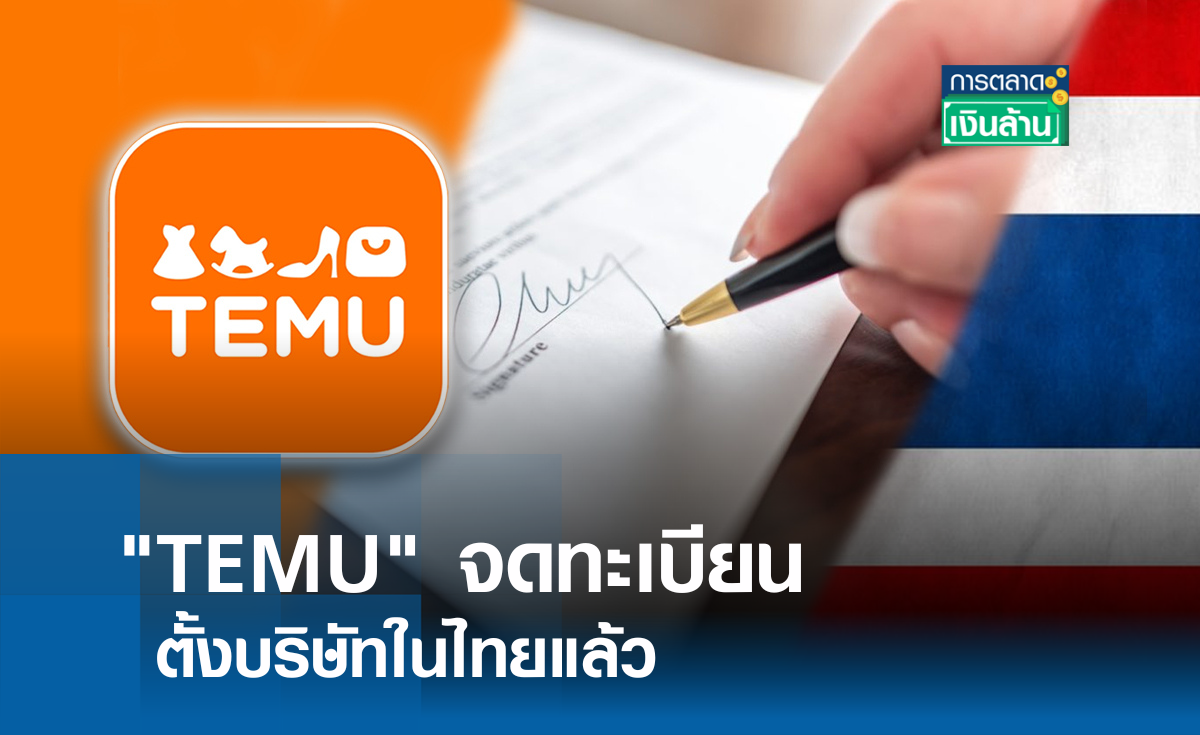 TEMU จดทะเบียนตั้งบริษัทในไทยแล้ว l การตลาดเงินล้าน