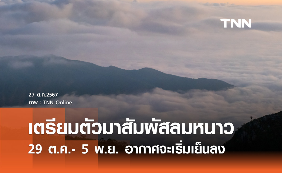 สัมผัสลมหนาว! พยากรณ์อากาศ ช่วง 29 ต.ค.- 5 พ.ย.67 ไทยตอนบนอากาศจะเริ่มเย็นลง 