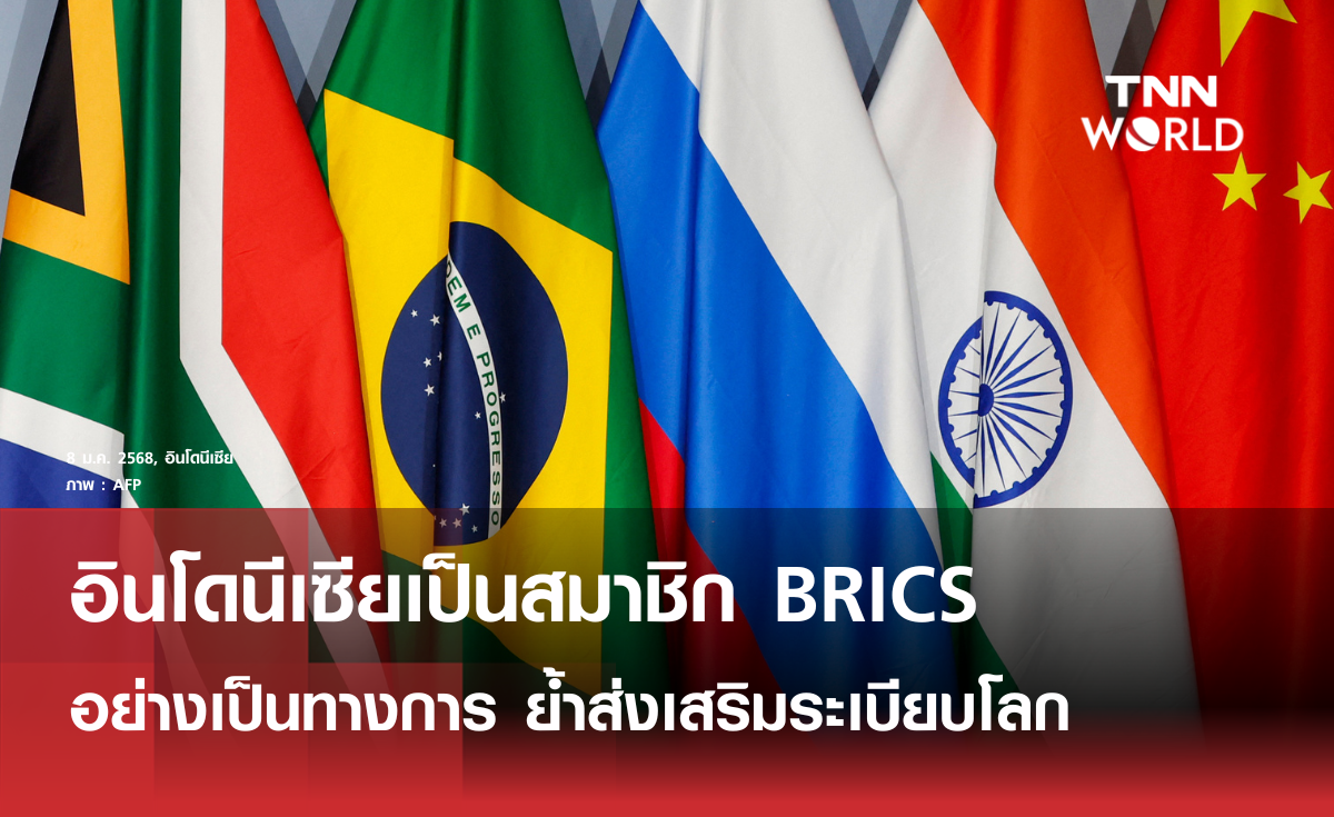 อินโดนีเซียเป็นสมาชิก BRICS อย่างเป็นทางการ