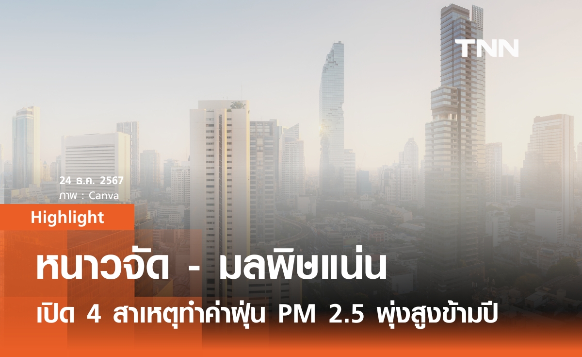 หนาวจัด - มลพิษแน่น เปิด 4 สาเหตุทำค่าฝุ่น PM 2.5 พุ่งสูงข้ามปี 