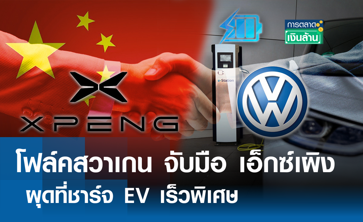 โฟล์คสวาเกน จับมือ เอ็กซ์เผิง ผุดที่ชาร์จ EV เร็วพิเศษ l การตลาดเงินล้าน