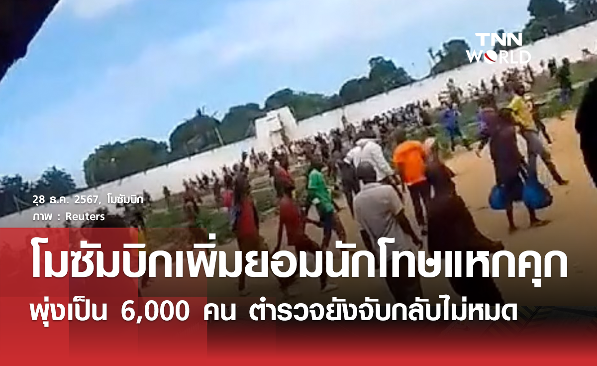  โมซัมบิกปรับเพิ่มตัวเลขจำนวนนักโทษที่ก่อจลาจลพุ่ง 6,000 คน