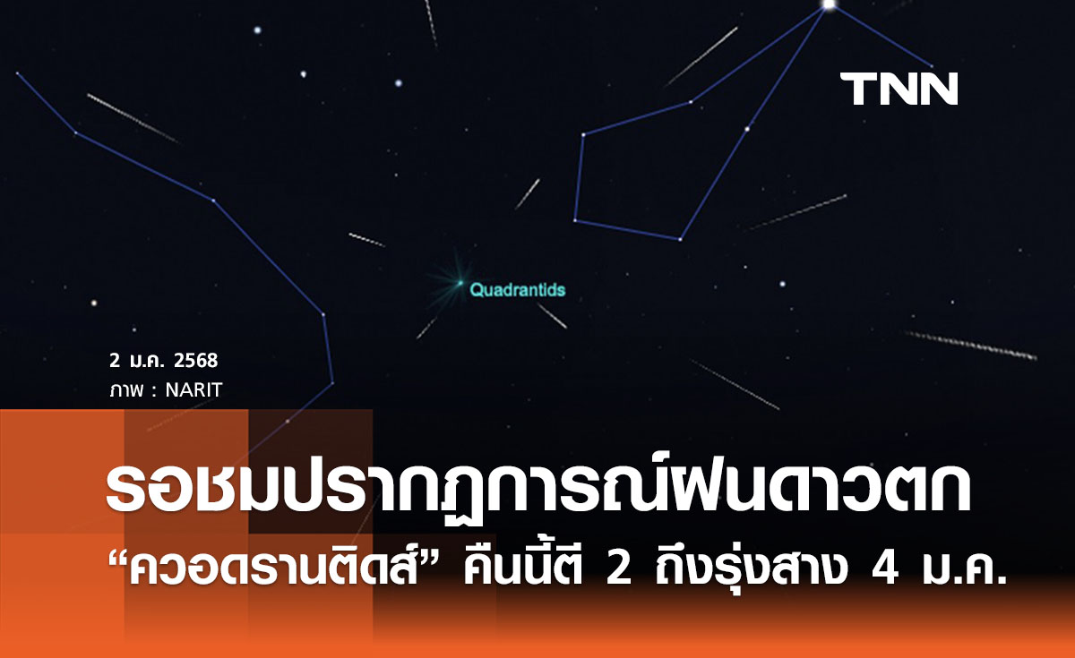 รอชมปรากฏการณ์ “ฝนดาวตกควอดรานติดส์” คืนนี้ตี 2 ถึงรุ่งสาง 4 ม.ค. 