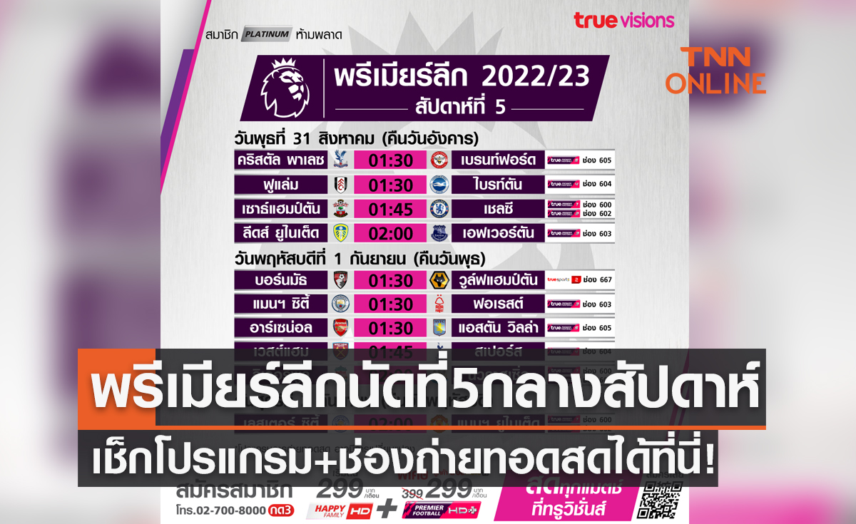 โปรแกรมถ่ายทอดสดฟุตบอล 'พรีเมียร์ลีก 2022-23' สัปดาห์ที่ 5 (30ส.ค.-1ก.ย. 65)