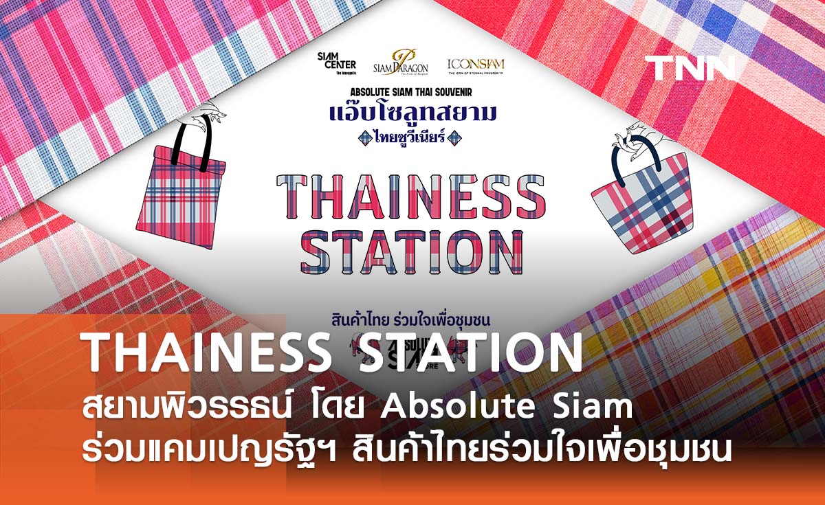 สยามพิวรรธน์ โดย Absolute Siam ร่วมแคมเปญรัฐบาล “THAINESS STATION สินค้าไทย ร่วมใจเพื่อชุมชน”