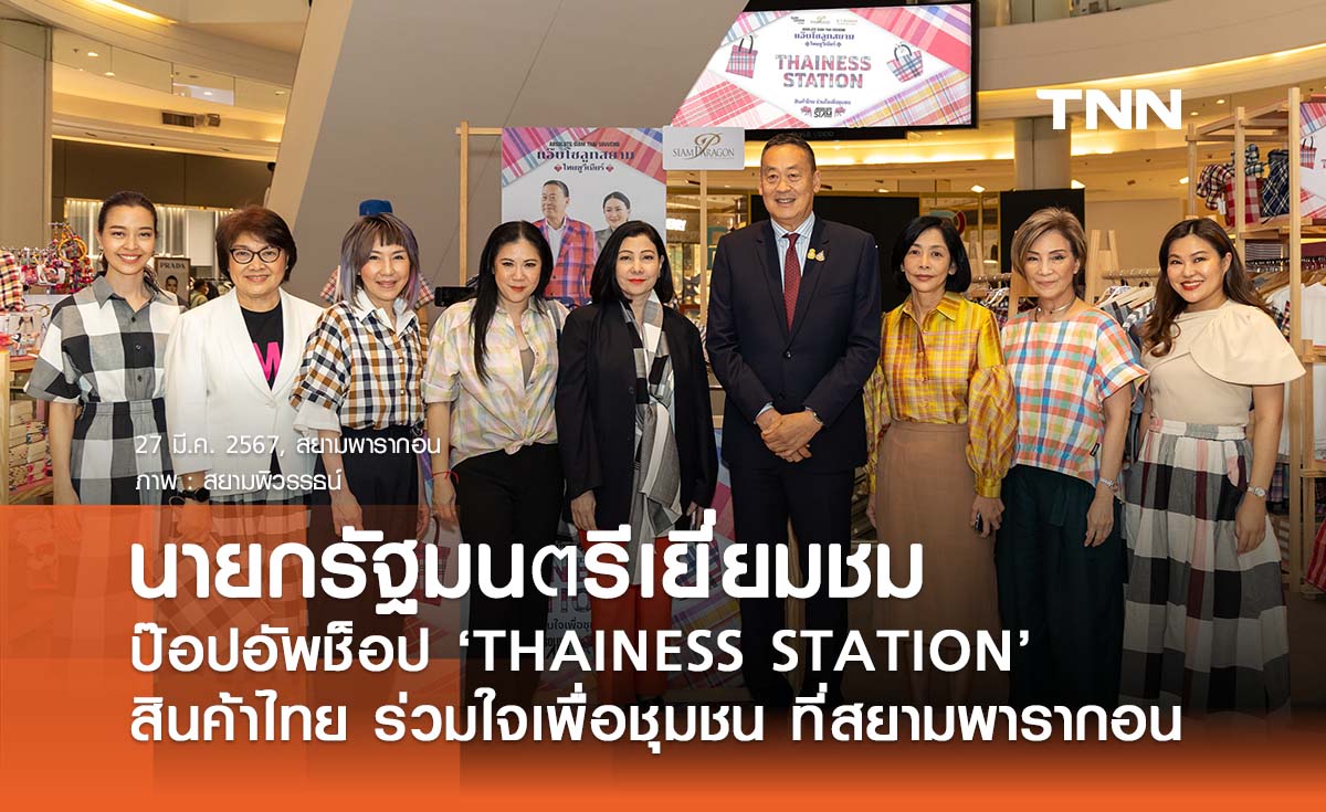 นายกรัฐมนตรีเยี่ยมชมป๊อบอัพช็อป  “THAINESS STATION สินค้าไทย ร่วมใจเพื่อชุมชน” ที่ สยามพารากอน