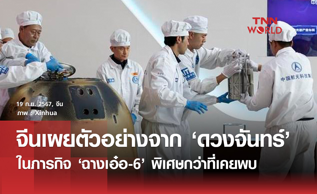 นักวิทย์จีนเผย 'ตัวอย่างดวงจันทร์' จากภารกิจฉางเอ๋อ-6 มีลักษณะพิเศษจำเพาะ