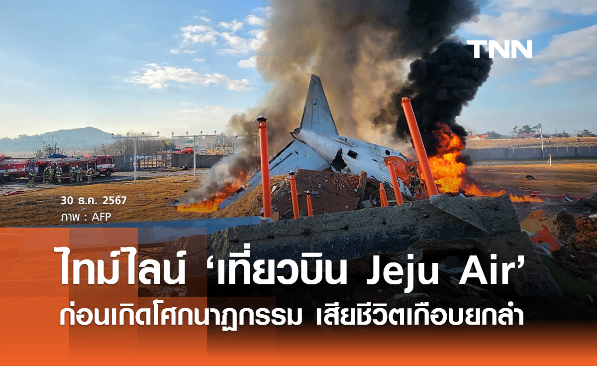 ไทม์ไลน์ เที่ยวบิน Jeju Air ก่อนเกิดโศกนาฏกรรม เสียชีวิตเกือบยกลำ