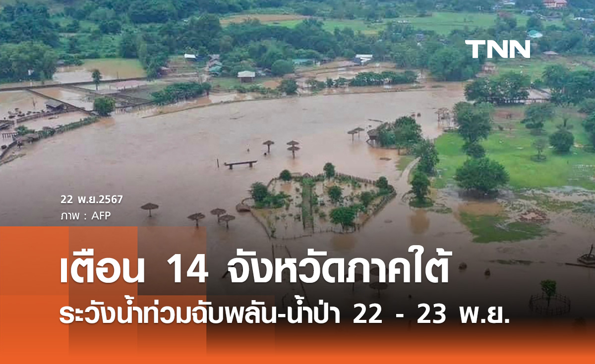 เตือน! ภาคใต้ 14 จังหวัด ระวังน้ำท่วมฉับพลัน น้ำป่าไหลหลาก ช่วง 22 – 23 พ.ย.