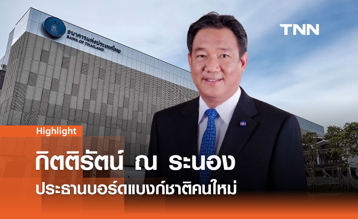 กิตติรัตน์ ณ ระนอง ได้รับเลือกเป็นประธานบอร์ดแบงก์ชาติคนใหม่