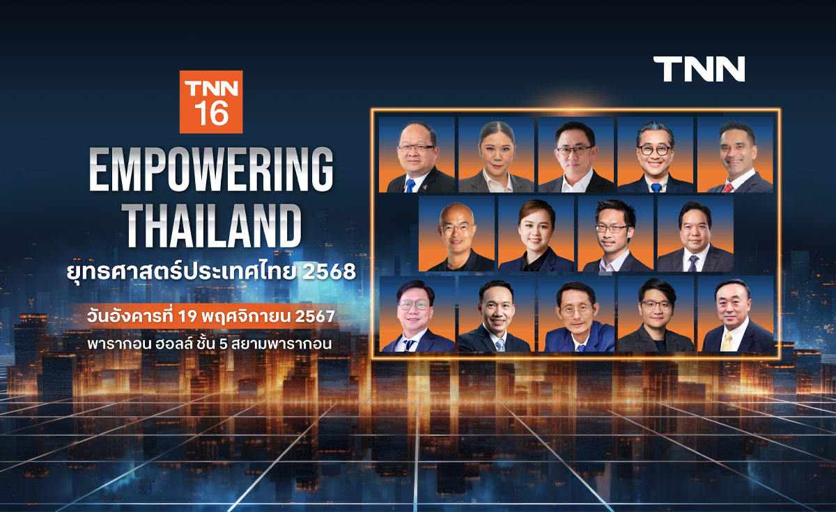 LIVE : TNN16 จัดสัมมนา EMPOWERING THAILAND: ยุทธศาสตร์ประเทศไทย 2568