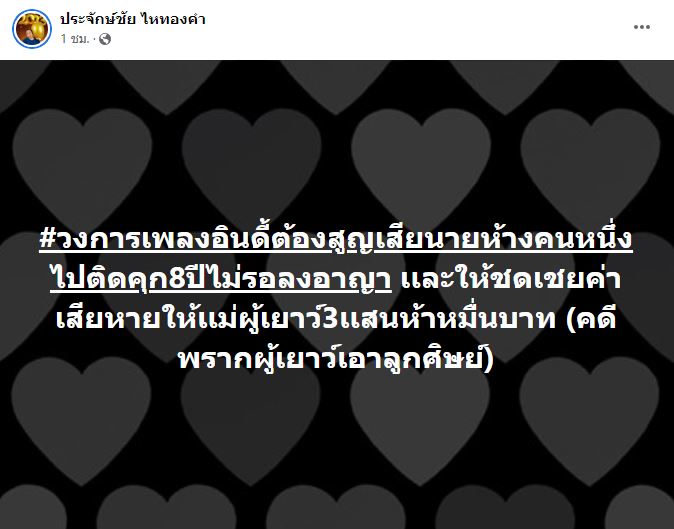 เอ๋ มิรา - นายห้างประจักษ์ชัย เผยนายห้างเพลงอินดี้ ถูกศาลตัดสินจำคุก 8 ปี คดีพรากผู้เยาว์