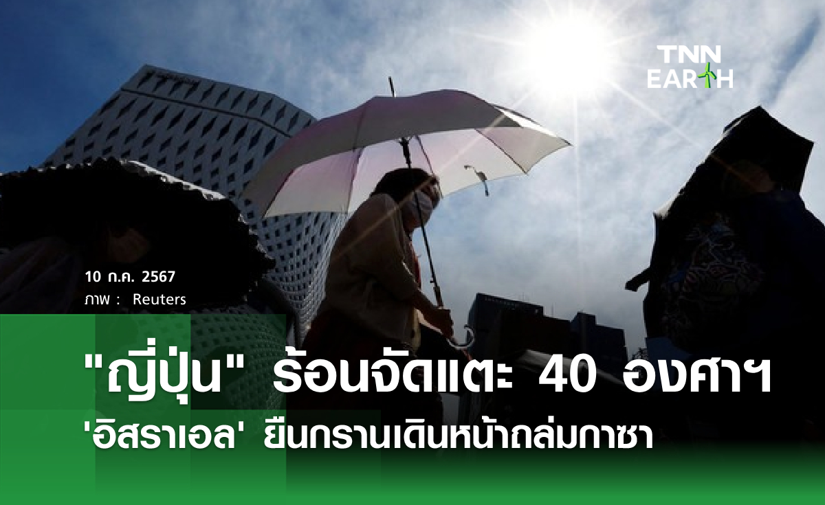 "ญี่ปุ่น" ร้อนจัดแตะ 40 องศาฯ เสียชีวิตจากลมแดดแล้ว 6 ราย