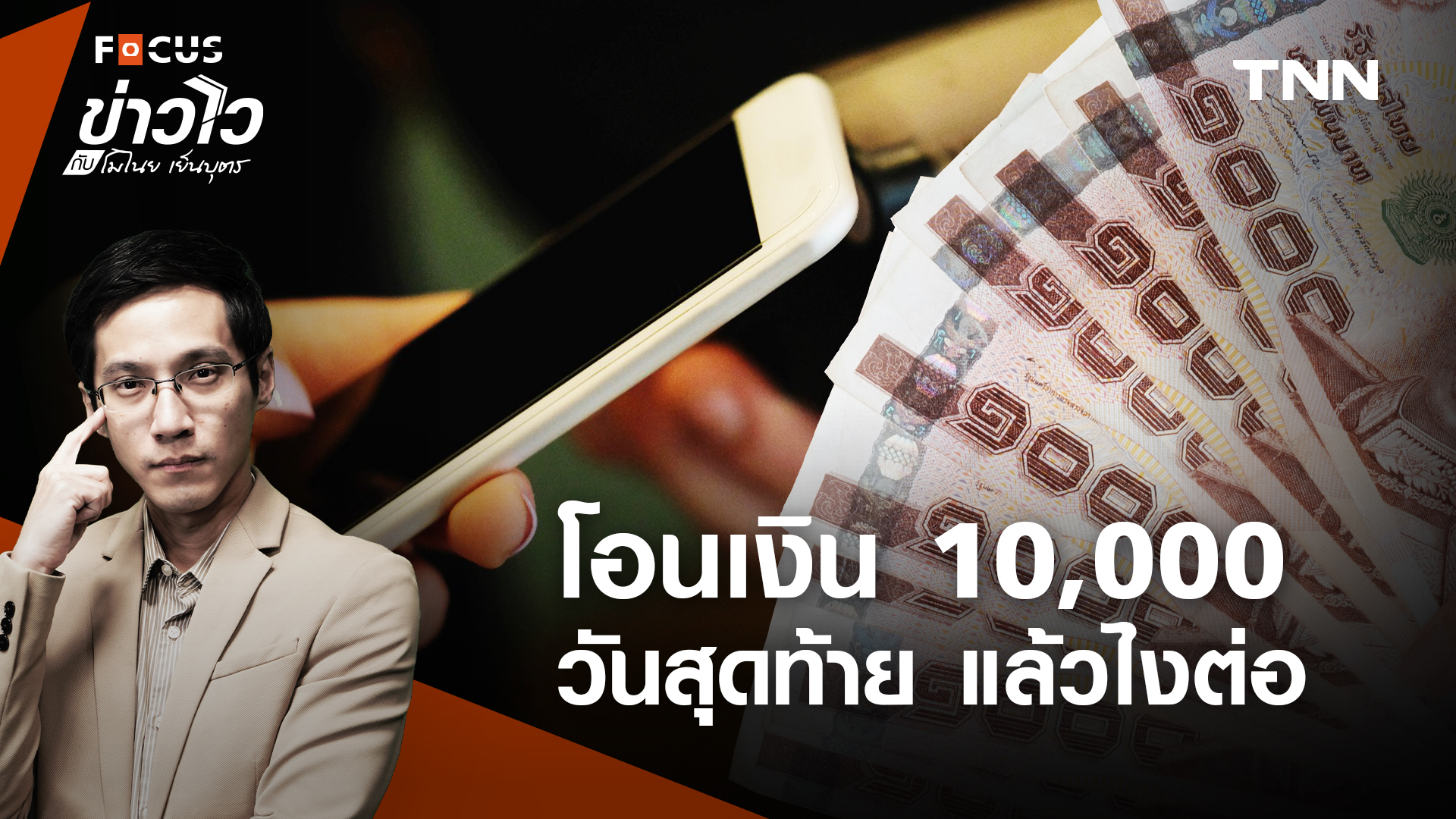 พลาดโอน เงิน 10,000 บาท กลุ่มเปราะบาง ทำอย่างไรต่อ ไม่ให้พลาดสิทธิ