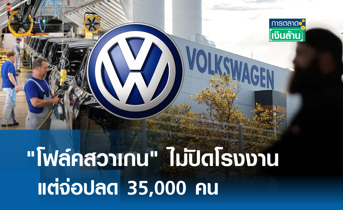 โฟล์คสวาเกน ไม่ปิดโรงงาน แต่จ่อปลด 35,000 คน l การตลาดเงินล้าน