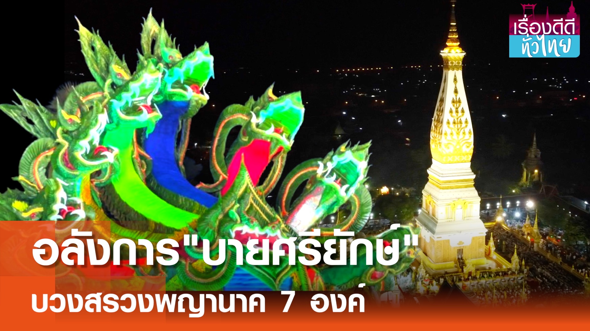 อลังการบายศรียักษ์บวงสรวงพญานาค | เรื่องดีดีทั่วไทย 