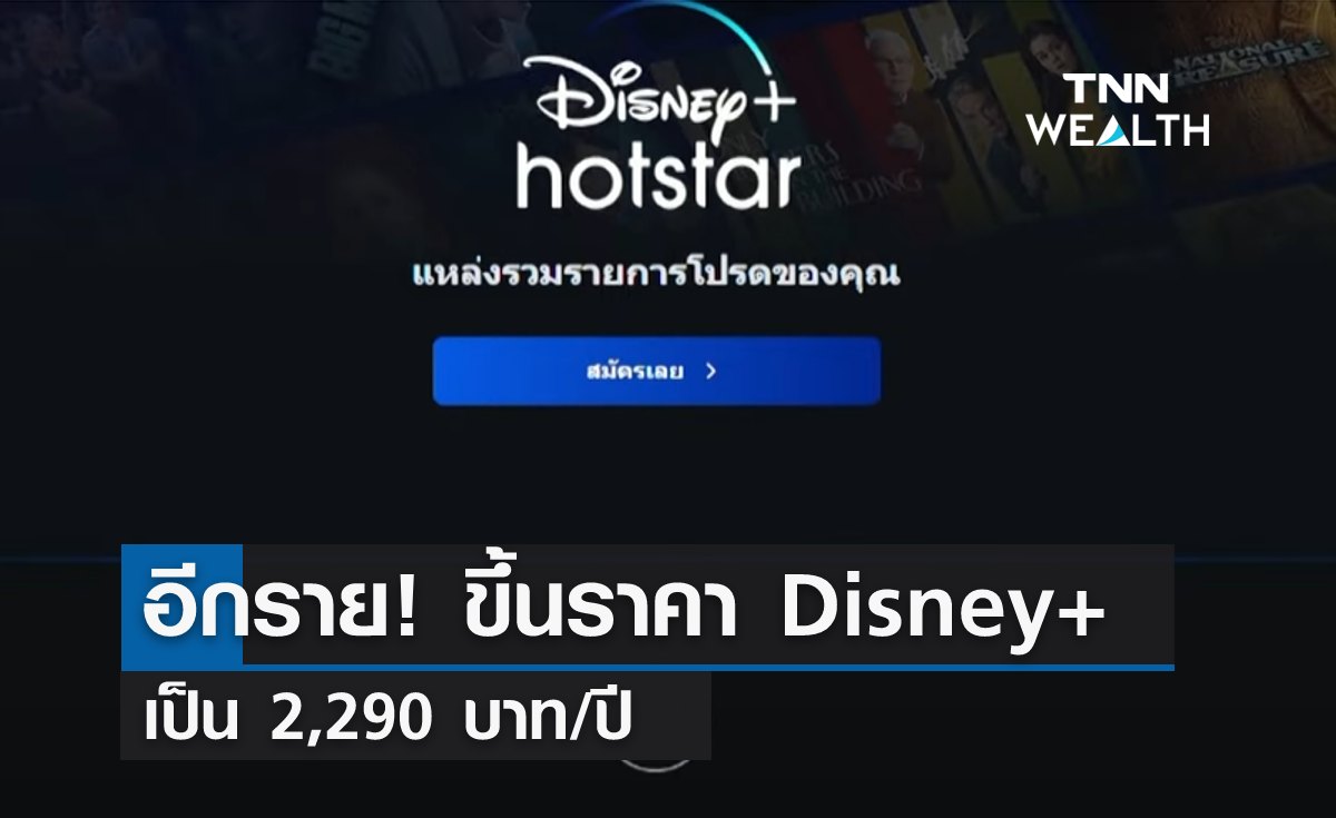 อีกราย! ขึ้นราคา Disney+ เป็น 2,290 บาท/ปี 