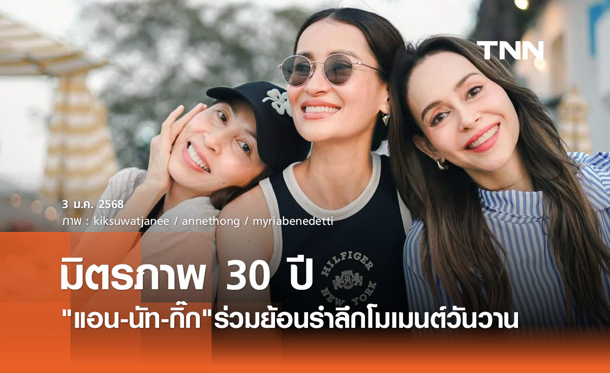 แอน เปิดร้านต้อนรับ นัท-กิ๊ก เช็กอินริมทะเลย้อนมิตรภาพ 30 ปี อยู่ด้วยกันทุกช่วงวัย