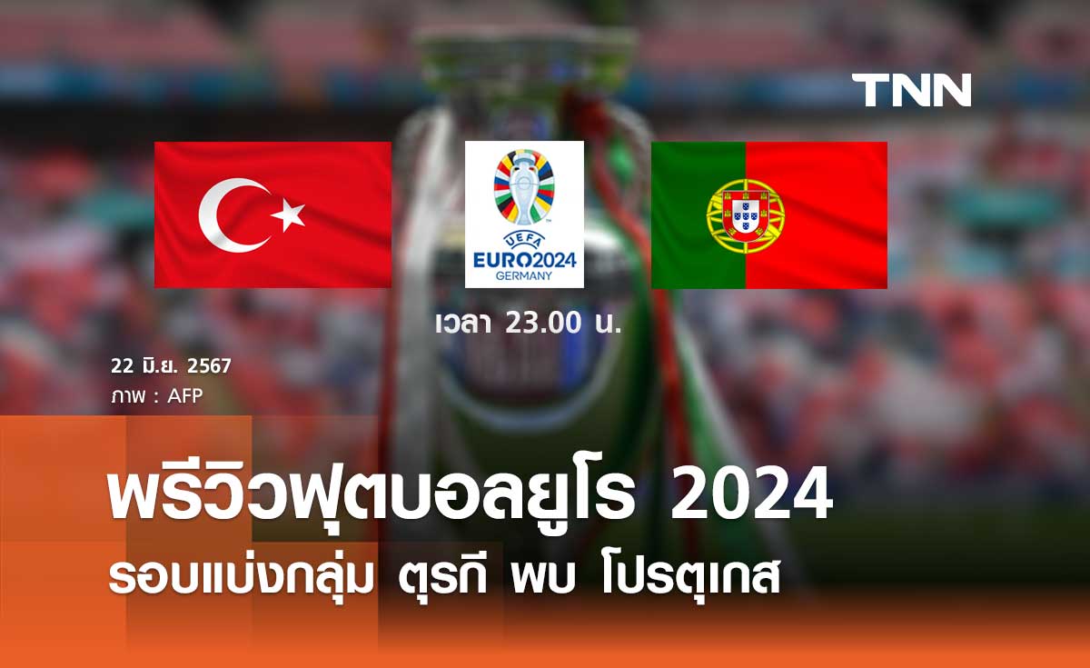 พรีวิว ฟุตบอลยูโร 2024 : ตุรกี พบ โปรตุเกส