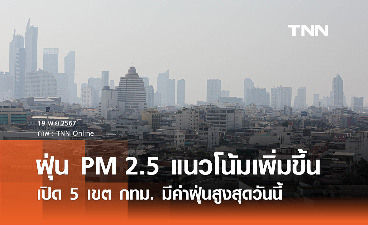 ฝุ่น PM 2.5 แนวโน้มเพิ่มขึ้น! เปิด 5 เขต กทม. เช้านี้มีค่าฝุ่นสูงสุด