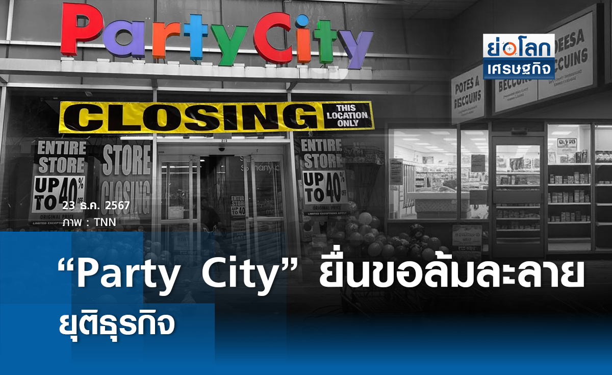 Party City ยื่นขอล้มละลาย ยุติธุรกิจ 