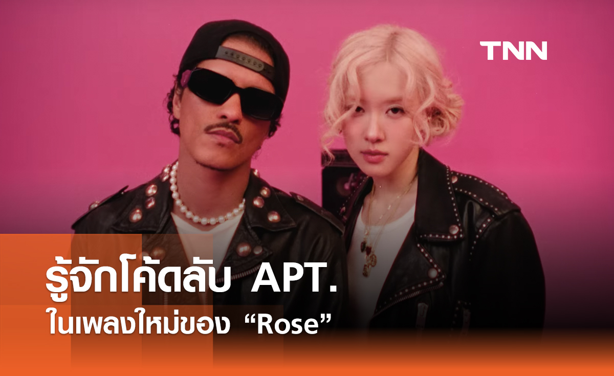 รู้จักโค้ดลับ APT. ในเพลงใหม่ของ Rose