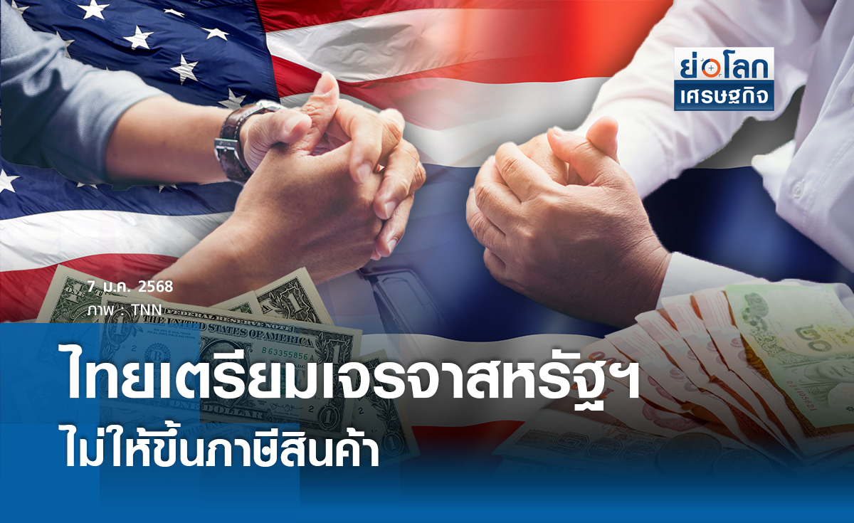 ไทยเตรียมเจรจาสหรัฐไม่ให้ขึ้นภาษีสินค้า