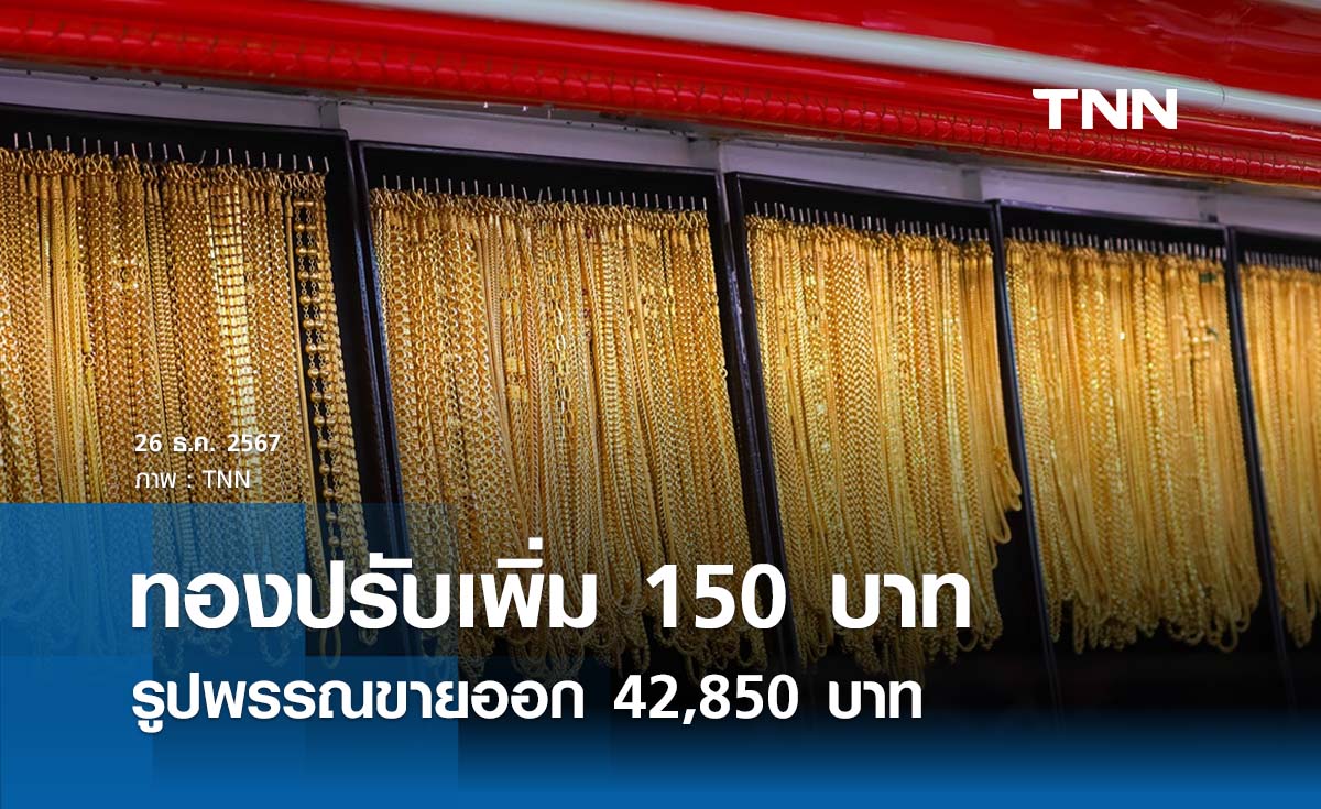 ราคาทองคำวันนี้ 26/12/67 ปรับเพิ่ม 150 บาท รูปพรรณขายออก 43,050 บาท 