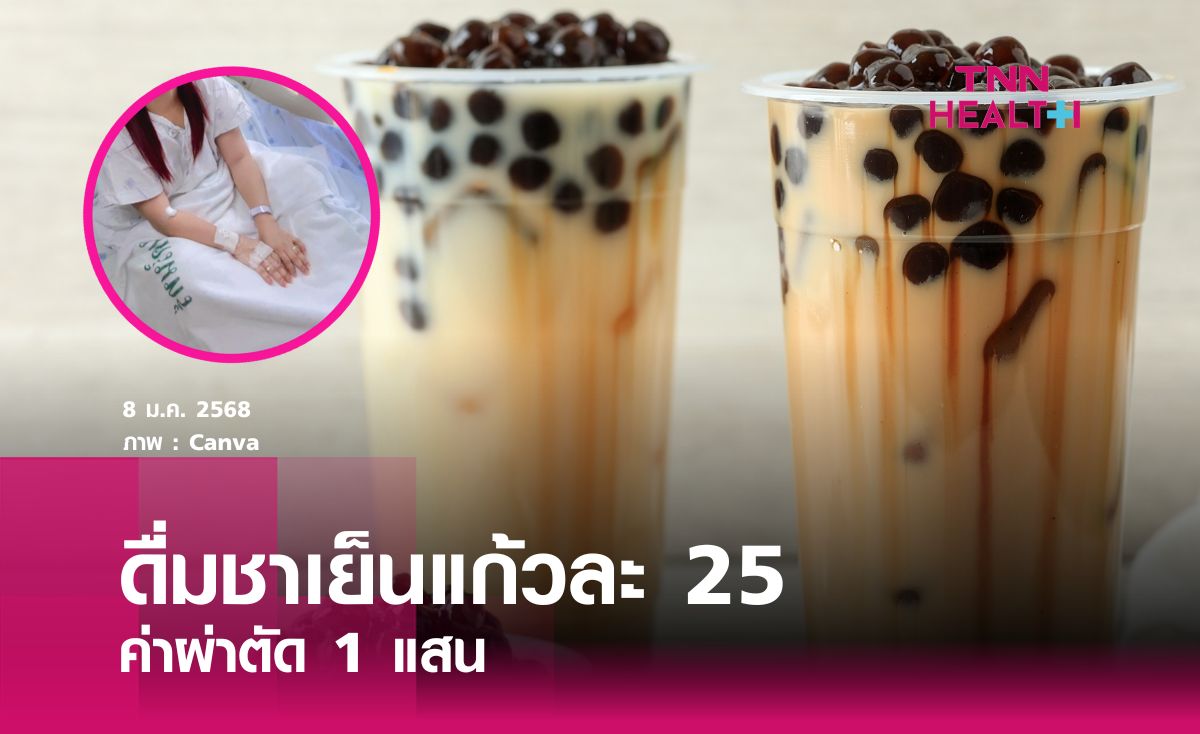 ดื่มชานมแก้วละ 25 ค่าผ่าตัด 1 แสน