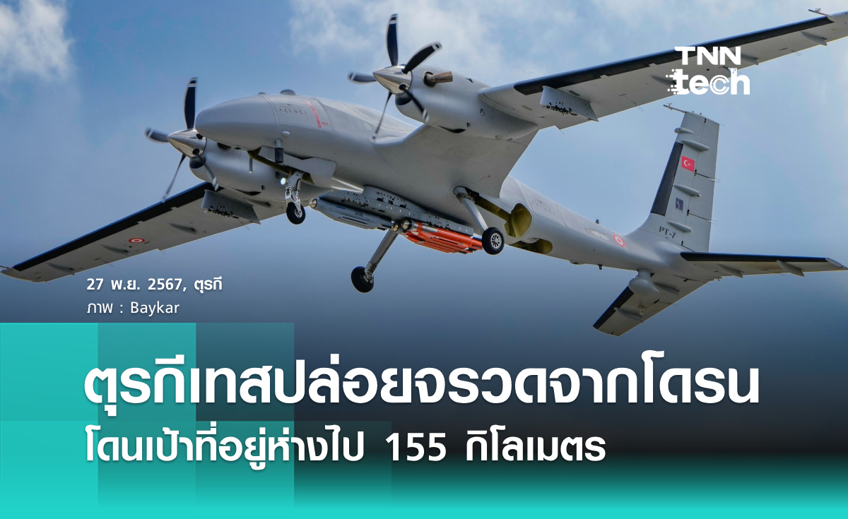 ตุรกีทดสอบยิงจรวดความเร็วเสียงด้วยโดรนกลางอากาศ โดนเป้าห่างจากจุดยิง 155 กิโลเมตร ได้สำเร็จ