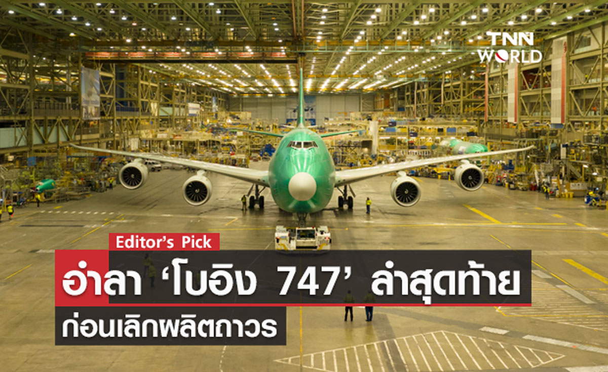 อำลา ‘โบอิง 747’ ลำสุดท้าย ก่อนเลิกผลิตถาวร