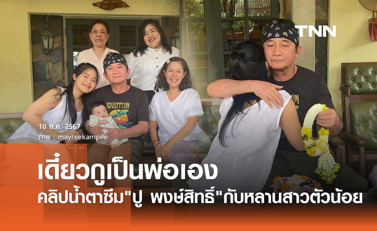 ปลดล็อค! เมรี คำภีร์ แชร์คลิป ปู พงษ์สิทธิ์ บอกหลาน ไม่มีพ่อไม่เป็นไร เดี๋ยวกูเป็นพ่อเอง