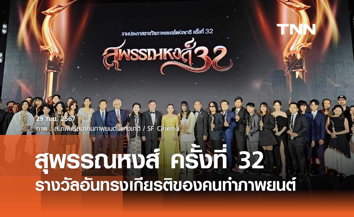 สุพรรณหงส์ ครั้งที่ 32 ตาต้า-ใบปอ คว้านำชาย-หญิง สัปเหร่อ ภาพยนตร์ยอดเยี่ยม