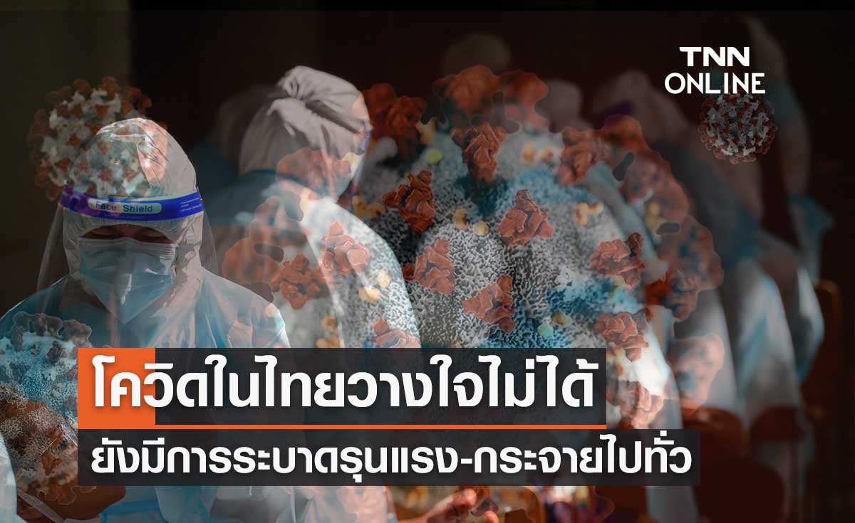 "หมอธีระ"เตือนโควิดในไทยยังวางใจไม่ได้ มีการระบาดรุนแรง-กระจายไปทั่ว