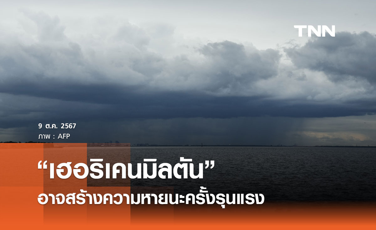 เตือน “เฮอริเคนมิลตัน” อาจสร้างความหายนะครั้งรุนแรงที่สุดในประวัติศาสตร์