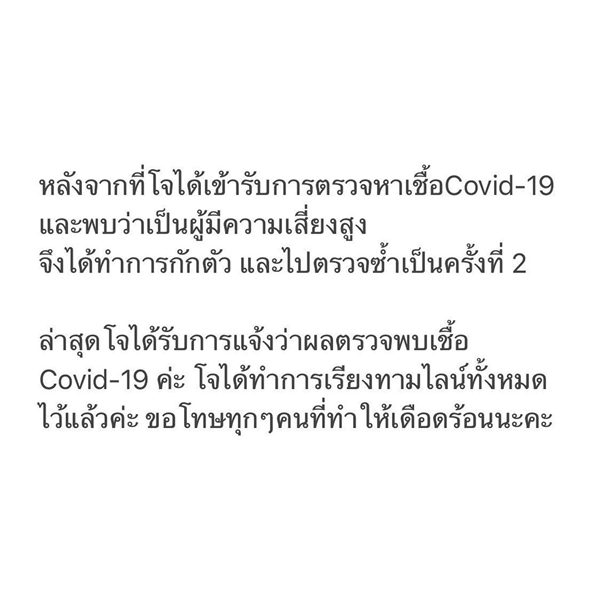 โจริญ 4EVE ติดเชื้อโควิด-19 ตรวจรอบสอง 