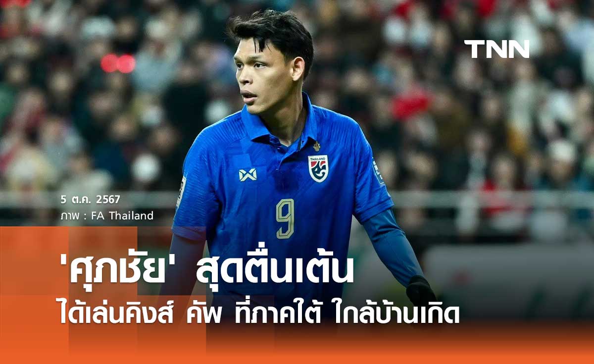 'ศุภชัย' ตื่นเต้นได้เล่นคิงส์ คัพ ที่ภาคใต้ ใกล้บ้านเกิด