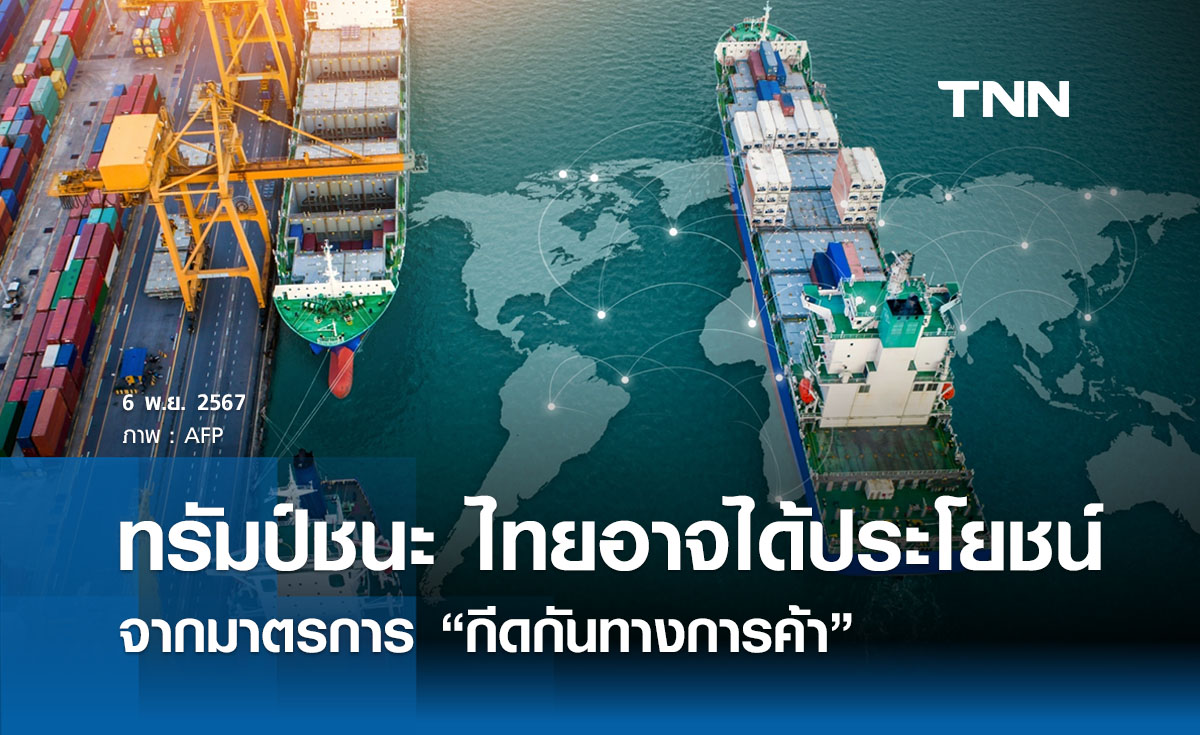 สภาธุรกิจฯ หวังไทยได้อานิสงส์ดีจากมาตรการกีดกันการค้า หาก “ทรัมป์” ชนะเลือกตั้ง