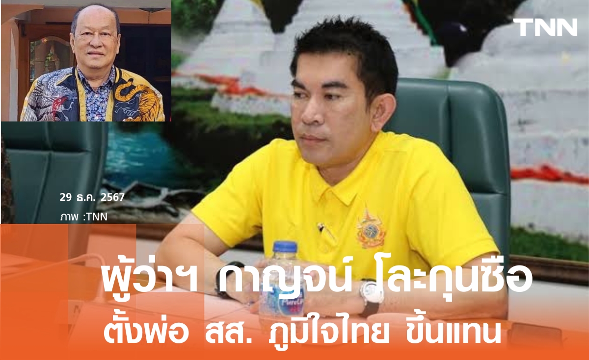 ผู้ว่าฯ เมืองกาญจน์ โละทีมที่ปรึกษาชุดเดิม ตั้งพ่อ สส.ภูมิใจไทย แทน 