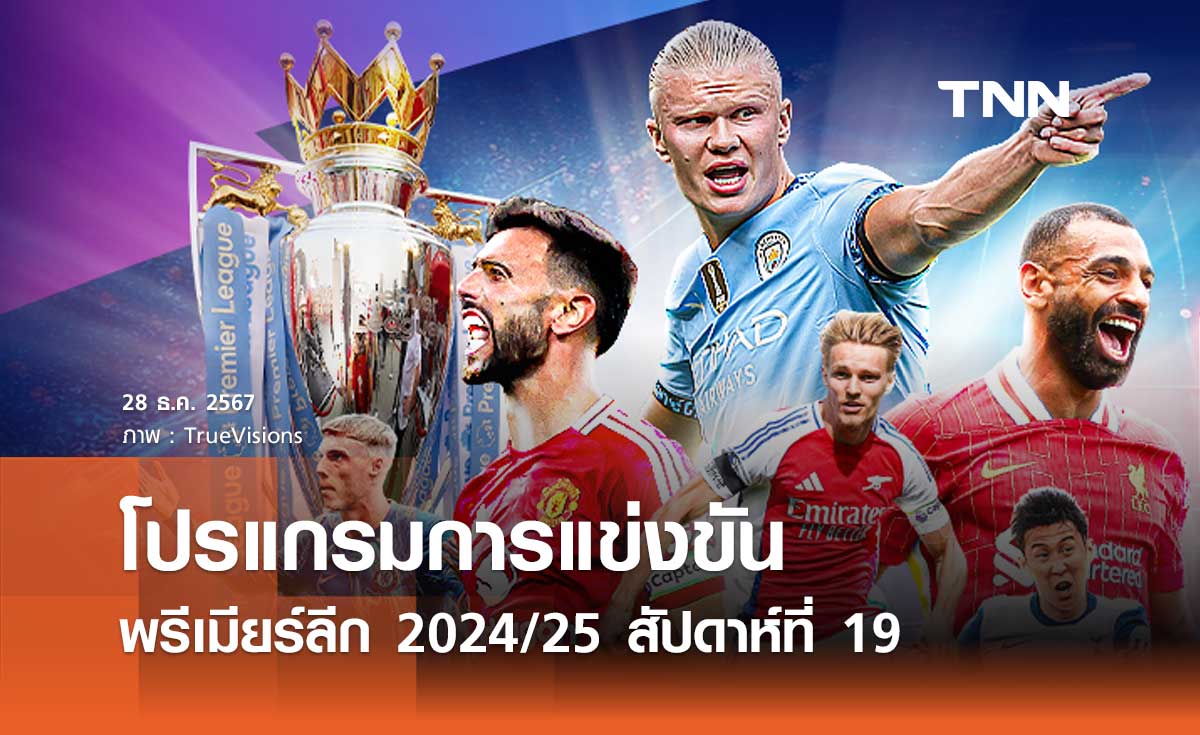 โปรแกรมพรีเมียร์ลีก ฤดูกาล 2024/2025 สัปดาห์ที่ 19