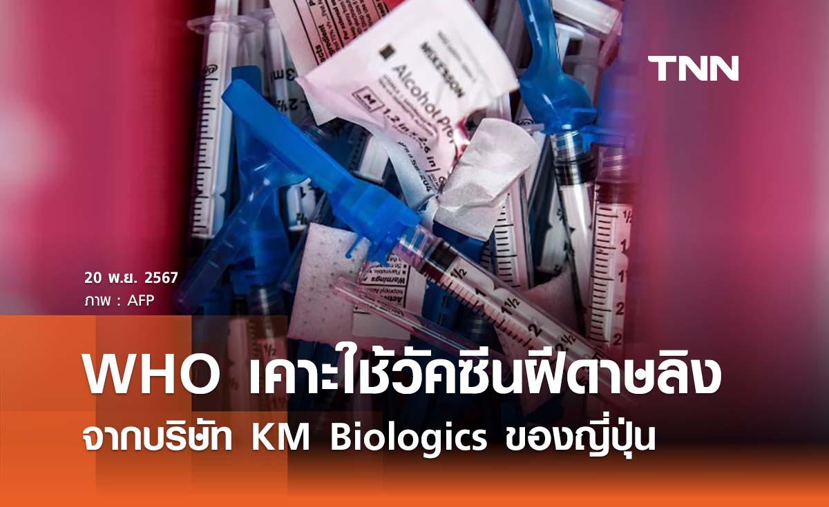 WHO อนุมัติใช้วัคซีนโรคฝีดาษลิงจากบริษัท KM Biologics ของญี่ปุ่น