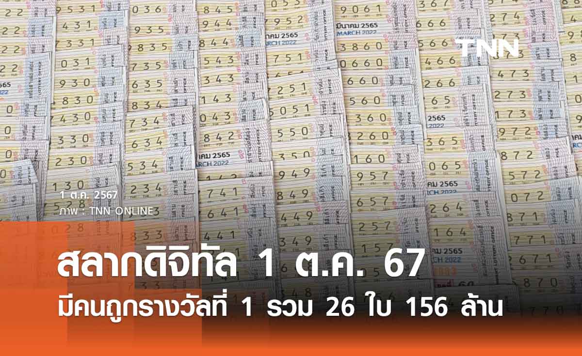 ตรวจหวย สลากดิจิทัล งวด 1 ตุลาคม 2567 มีคนถูกรางวัลที่ 1 รวม 26 ใบ 156 ล้าน