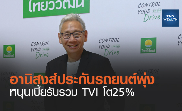    TVI  รับอานิสงส์ประกันรถยนต์พุ่งหนุนเบี้ยโต25%