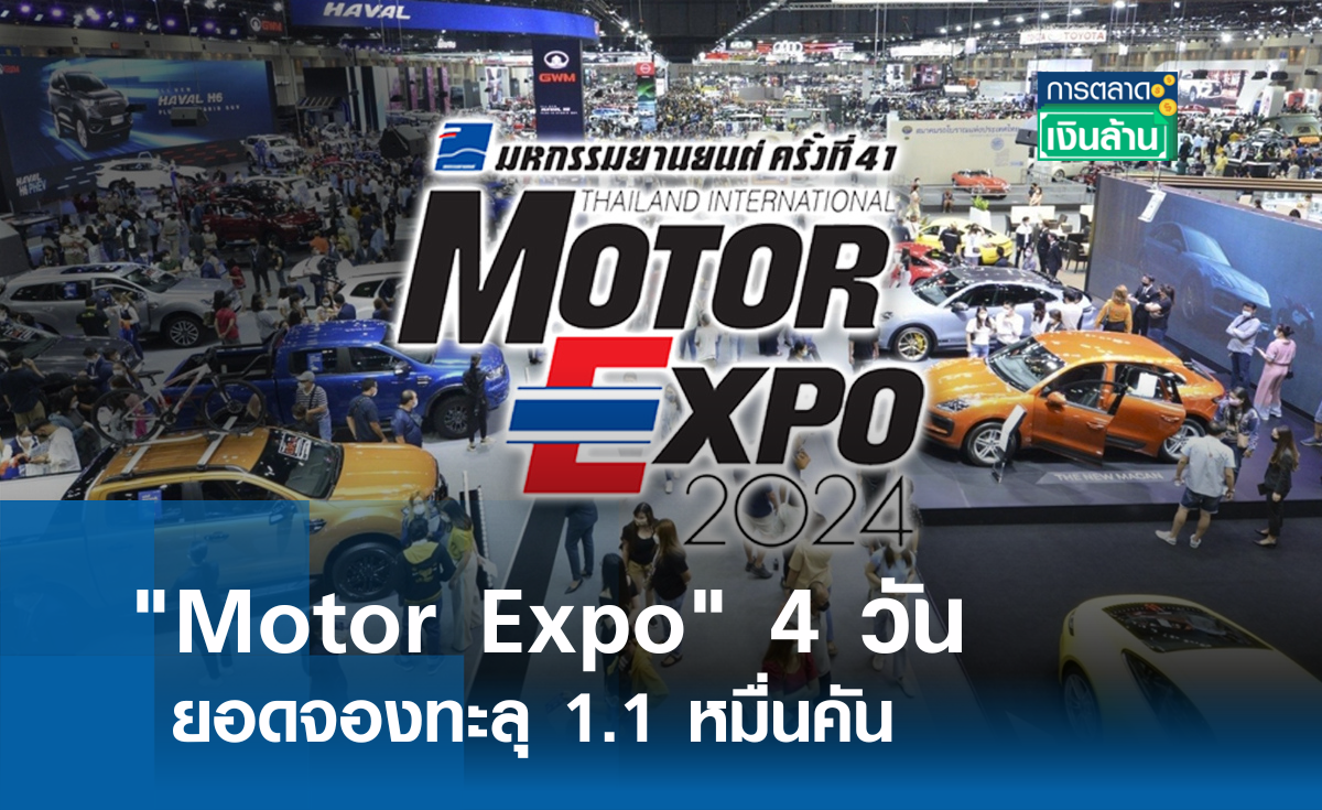 Motor Expo 4 วัน ยอดจองทะลุ 1.1 หมื่นคัน l การตลาดเงินล้าน