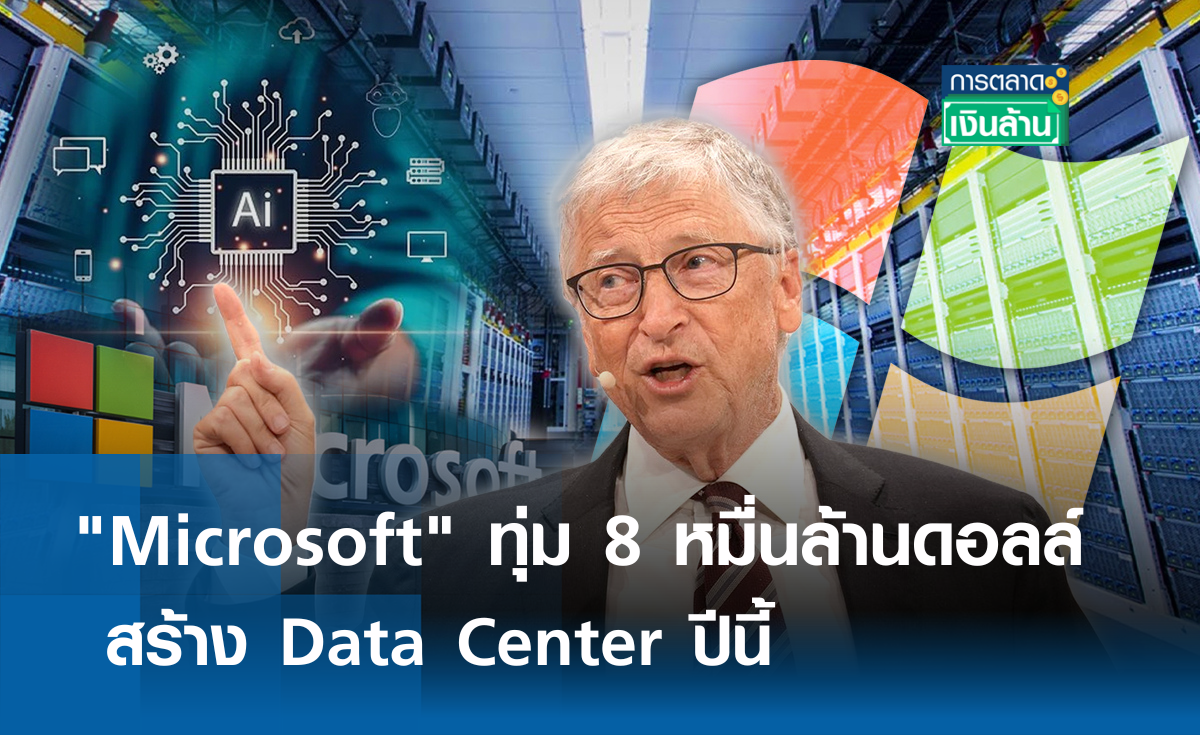 AI มาแรง! Microsoft ทุ่ม 8 หมื่นล้านดอลลาร์ สร้าง Data Center ปีนี้ l การตลาดเงินล้าน