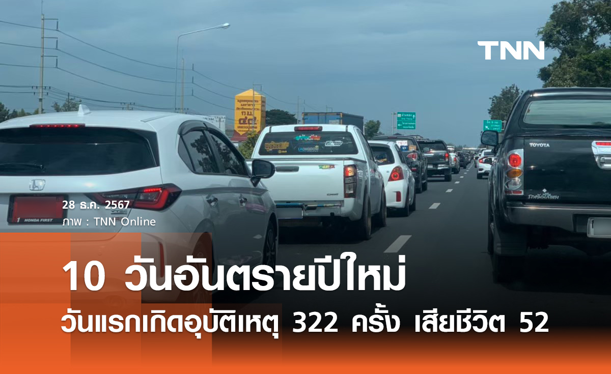 10 วันอันตราย ปีใหม่ 2568 วันแรกเกิดอุบัติเหตุ 322 ครั้ง เสียชีวิต 52 ราย