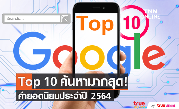 Top 10 ที่คนไทยค้นหามากสุด!! ประจำปี 2564 จาก Google